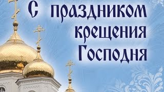 Поздравление С ВЕЛИКИМ ПРАЗДНИКОМ КРЕЩЕНИЯ ! Зачем верующему окунаться в проруби на Крещение?