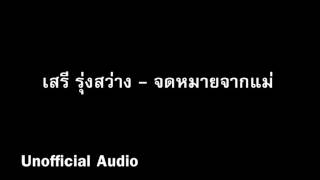 จดหมายจากแม่ - เสรี รุ่งสว่าง : )audio(