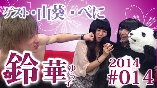 【鈴華ゆう子】ケンカ腰でもなんだかんだ仲良し！？山葵&べに／鈴華ゆう子のただいまIBARAKI! #014