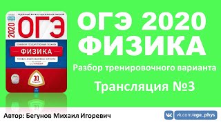 ? ОГЭ 2020 по физике. Разбор варианта. Трансляция #3 - Вариант 1 (ФИПИ)