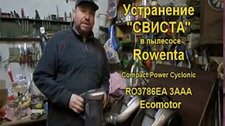 Как устранить "свист" в пылесосе! (Быстрое пособие)