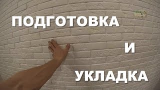 Укладка гипсовой декоративной плитки под кирпич.
