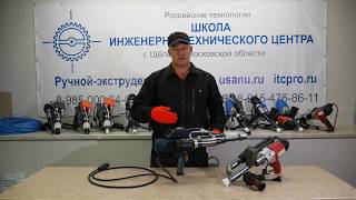 Ручной экструдер РСЭ-6 часть 1)
