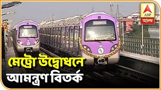 ইস্ট ওয়েস্ট মেট্রো উদ্বোধনে আমন্ত্রণ বিতর্ক: 'এটা পাওনা ছিল' মন্তব্য দিলীপের | ABP Ananda