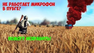 ЧТО ДЕЛАТЬ ЕСЛИ НЕ РАБОТАЕТ МИКРОФОН В ПУБГ? ИСПРАВИМ!