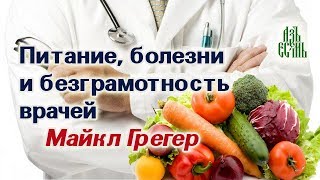 Д-р Майкл Грегер: Питание, болезни и безграмотность врачей