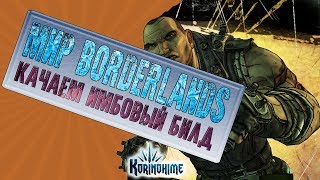 Мир Borderlands. Качаем имбовый билд.