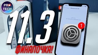 Что нужно знать об iOS 11.3? Стоит ли обновляться? Первые подробности iOS 11.4 | ProTech
