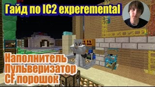 [Гайд] IC2 Experimental - Наполнитель, строительная пена!