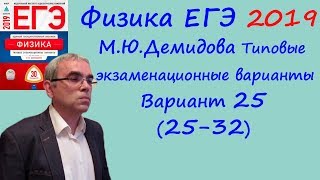 Физика ЕГЭ 2019 М. Ю. Демидова 30 типовых вариантов, вариант 25, разбор заданий 25 - 32 (часть 2)