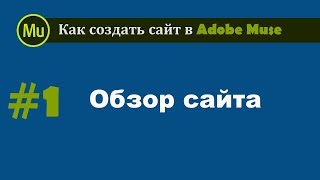 #1 Как создать многостраничный сайт в Adobe Muse Урок № 1