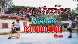 ขอให้มึงท้อง - JaoGolf (ต้นฉบับ) | BB sarakham Record | (Official Lyrics )