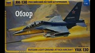 Як-130 Обзор модели самолёта 1:48. Звезда 4821