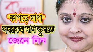 কাপড়ে লাগা সবরকম দাগ তুলতে ভিডিওটি দেখুন।