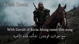 أغنية The witcher مترجمة
