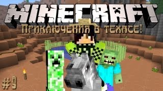 Minecraft: Приключения в техасе! #9 - Самодельное озеро!