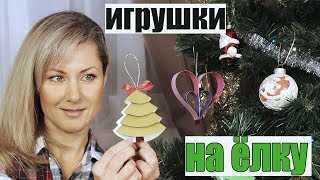 7 DIY ? НОВОГОДНИЕ ИГРУШКИ ИЗ БУМАГИ | Поделки своими руками на елку