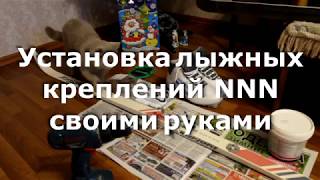 Установка лыжных креплений NNN своими руками