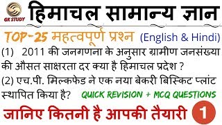 HP GK 2019 ! Top 25 + Himachal GK Questions ! All Sections ! GK STUDY !