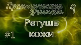 РЕТУШЬ КОЖИ #1. Photoshop (Фотошоп) за один день! (Практические Фишки)