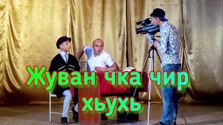 Лезги телепередача "Хъурхъ ТВ - Жуван чка чир хьухь" Лезгинский КВН ИМАМКУЛИКЕНТ 2018