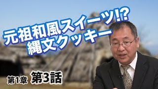 元祖和風スイーツ!? 縄文クッキー 〜縄文「文明」を探る〜【CGS 日本の歴史 1-3】