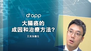 【 大腸癌的成因和治療方法 】
