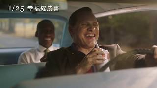 【幸福綠皮書】Green Book 15秒友情篇～01/25 暖心上映