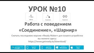 Ready Maker - Урок №10 (Работа с поведением "Соединение", "Шарнир" ).