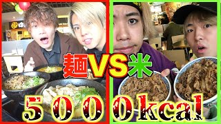 【因縁の対決】米vs麺で5000kcal大食い勝負！！