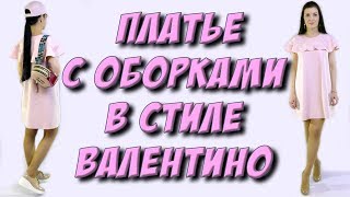 Как сшить удобное платье своими руками? платье в стиле RED VALENTINO часть 1