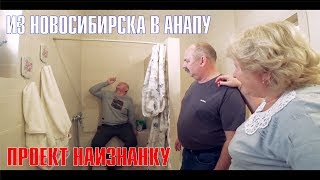 Новосибирск - Анапа. Идеальный проект своими руками.