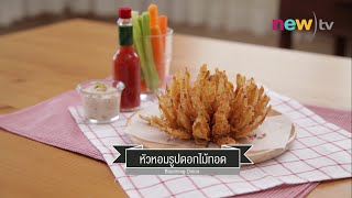 CIY - cook it yourself EP55 [3/3] Appetizers : หัวหอมรูปดอกไม้ทอด (22 ส.ค.58)