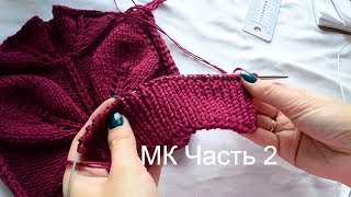 Свитер с листьями на рукавах - Мастер класс (часть 2)