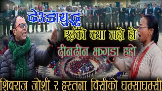 || हस्तना बि सी र शिवराज जैशीकाे घमासान सुदुरपिश्चमकाे देउडा खेल ||NewDeudaKhel2020||ft.Kamalsanjyal