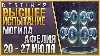 Destiny 2 Высшее испытание 21 - 28 ЯНВАРЯ + ЛОР + 3 ЯЙЦА + Триумф СОЛО❗