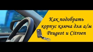 Как выбрать корпус ключа для автомобилей Ситроен и Пежо