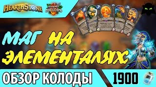 HEARTHSTONE | ОБЗОР КОЛОДЫ МАГ НА ЭЛЕМЕНТАЛЯХ