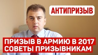 Призыв в армию в 2017 году: советы призывникам
