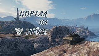 ШОК! Портал на карте Утёс! | Утёс 20!8