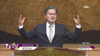 부산호산나교회 유진소 목사 99회 생명 안에서 왕 노릇 하리로다