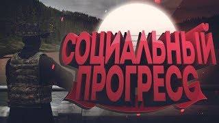 СОЦИАЛЬНЫЙ ПРОГРЕСС | DayZ Standalone