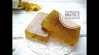 DIY/ Soap/Полезное мыло с календулой своими руками