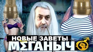 Новые Заветы Меганыча. Или Почему Твоя Девушка Принадлежит Вазгену?