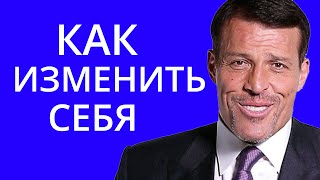 Как изменить себя за 10 минут в день? Тони Роббинс