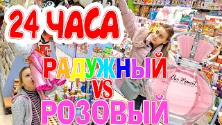 24 ЧАСА ПОКУПКИ ПО ЦВЕТУ! ЧЕЛЛЕНДЖ РАДУЖНЫЙ VS РОЗОВЫЙ Лика против Миланы