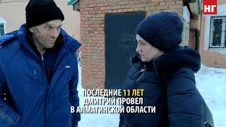 Был рабом 30 лет. Мужчина спасли из трудового рабства в Казахстане