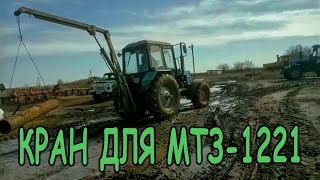 Самодельный кран для МТЗ 1221
