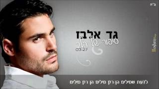 גד אלבז - סיפור של הלב Gad Elbaz - Sipur Shel Halev