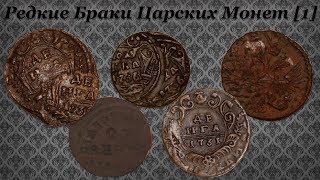 Нумизматическая Коллекция #107 [1] (Редкие Браки Царских Монет)